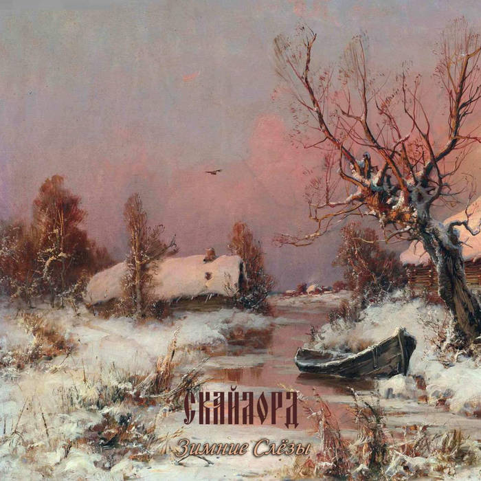 Зимние Слёзы