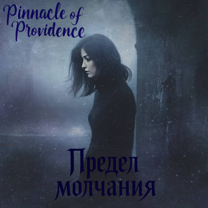 Предел молчания