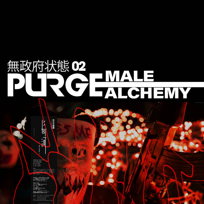 Purge 無政府状態 02