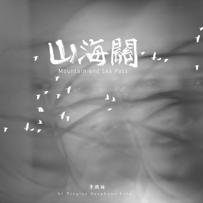 山海關 Mountain and Sea Pass