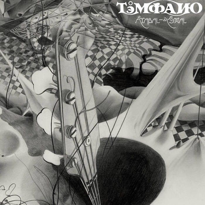 Atabal Yemal (Super Deluxe Vinyl Edition SOLD OUT)