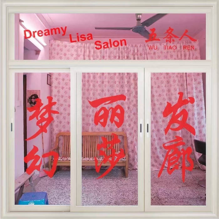 夢幻麗莎髮廊 Dreamy Lisa Salon