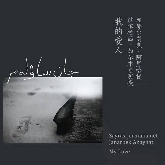 我的愛人 My Love