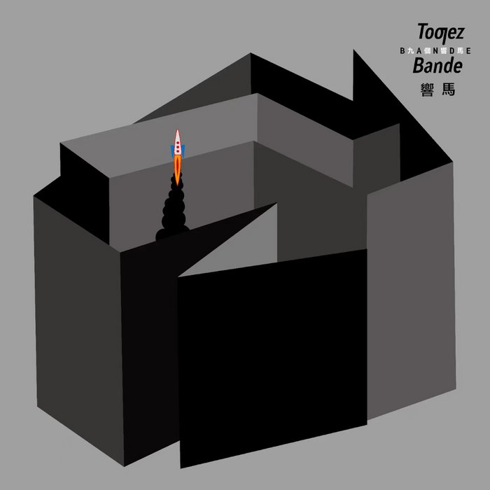 九個響馬 Toƣez Bande (Nine Bandits)