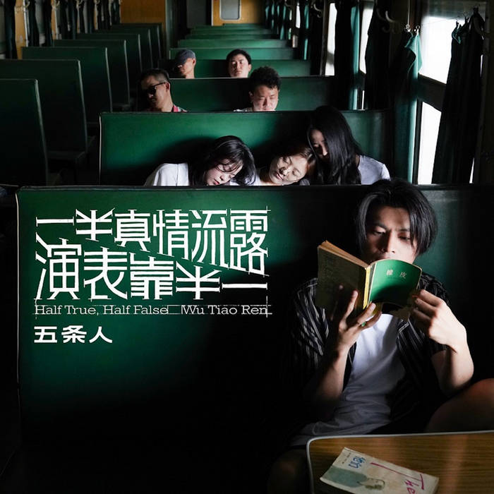 一半真情流露, 一半靠表演 Half Ture, Half False