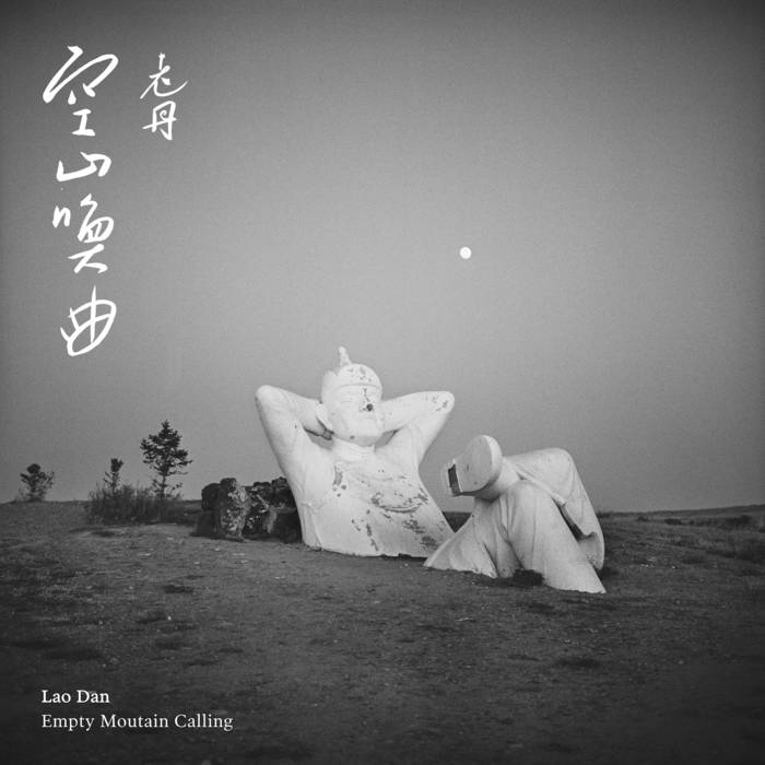 空山喚曲 Empty Mountain Calling