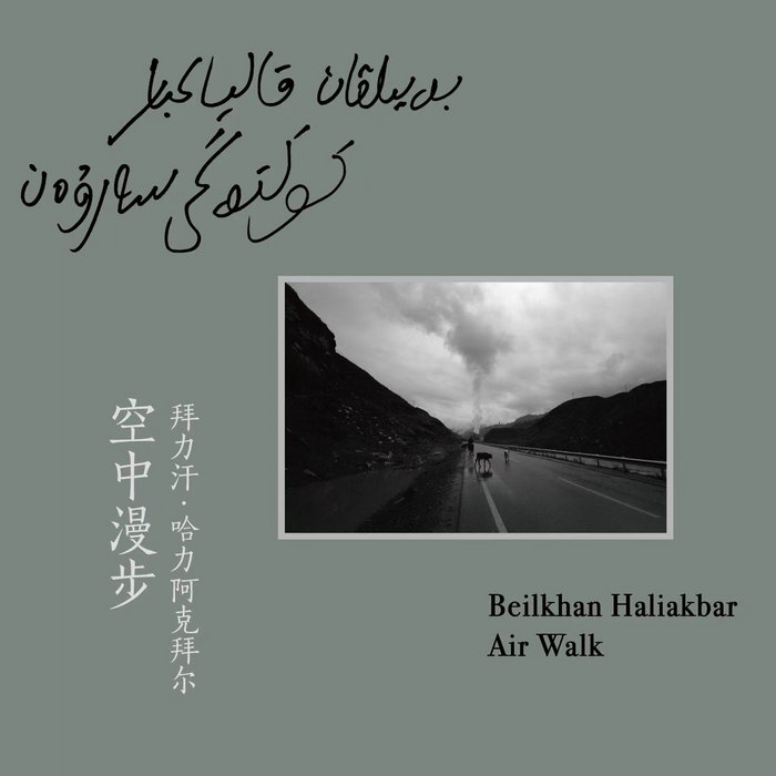 空中漫步 Air Walk