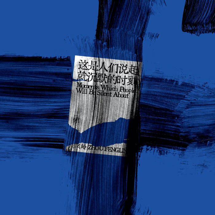 這是人們說起就沈默的時刻 Moments Which People Will Slient About