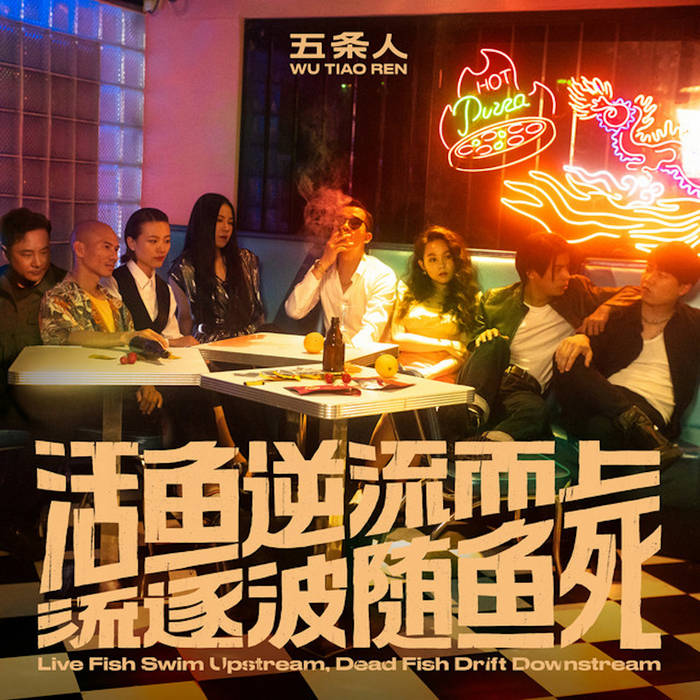 活魚逆流而上, 死魚隨波逐流 Live Fish Swim Upstream, Dead Fish Drift Downstream