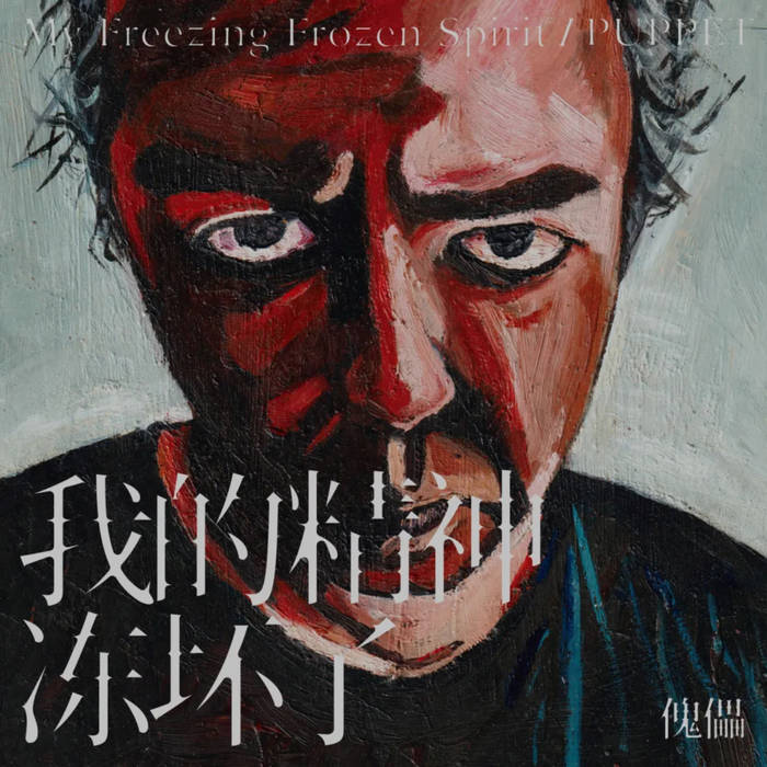 我的精神凍壞了 My Freezing Frozen Spirit