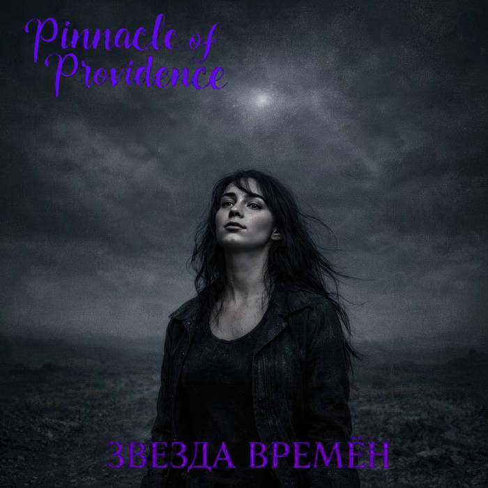 Звезда времен (EP)