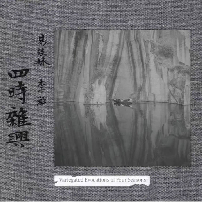 四時雜興 Variegated Evocations of Four Seasons