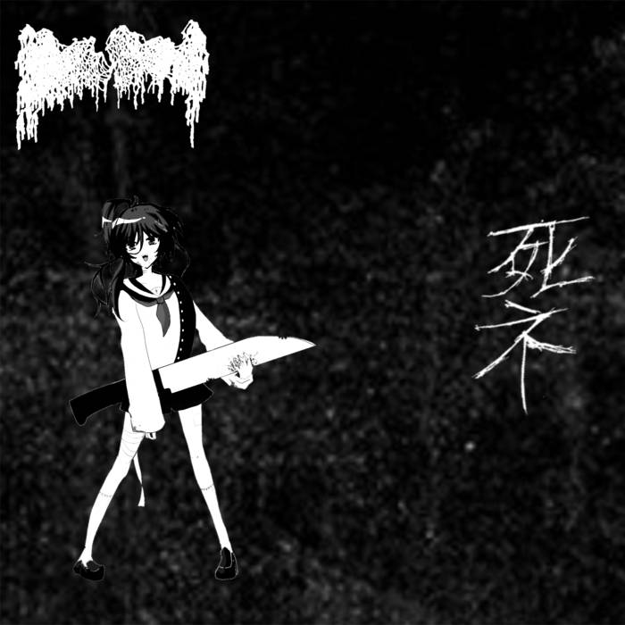 闇の軽音楽で包丁を弾く