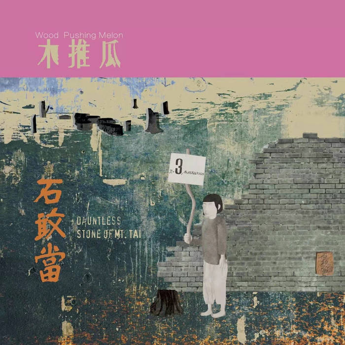 石敢當 Dauntless Stone Of Mt.Tai