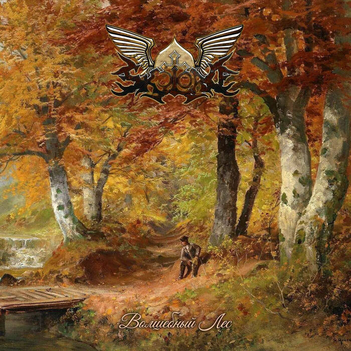 Волшебный Лес