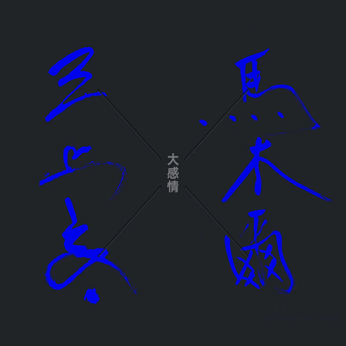 大感情 Da Gan Qing