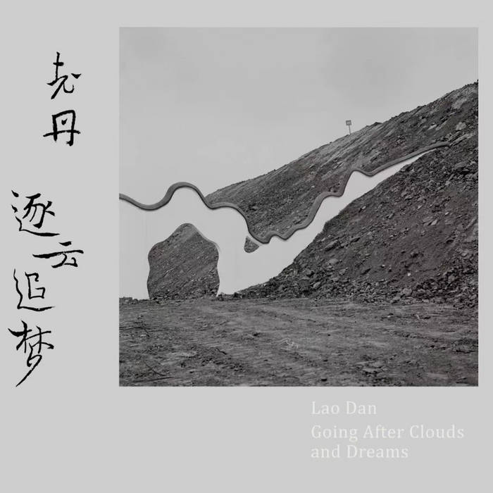 逐雲追夢 Going After Clouds and Dreams