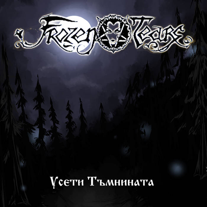 Усети Тъмнината (Feel The Darkness)