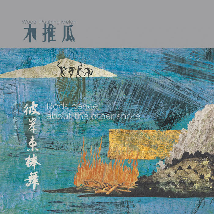 彼岸束棒舞 Rods Dance About The Other Shore