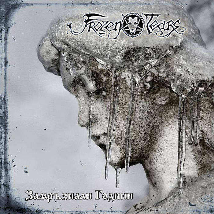 Замръзнали Години (Frozen Years)