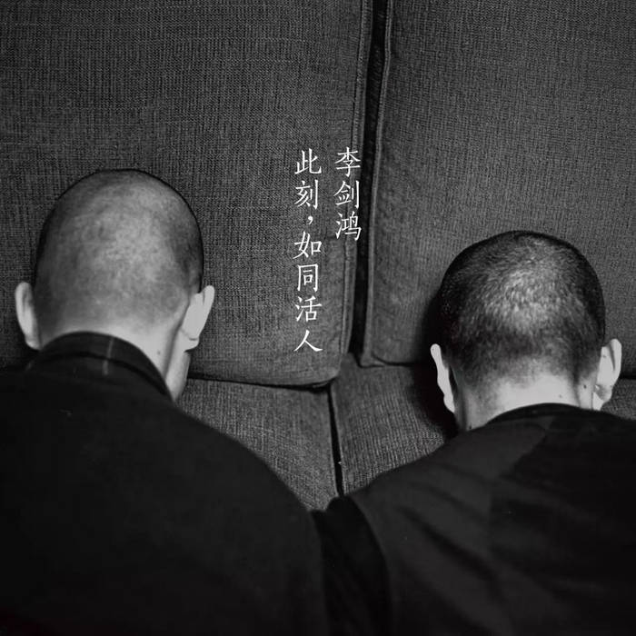 此刻, 如同活人