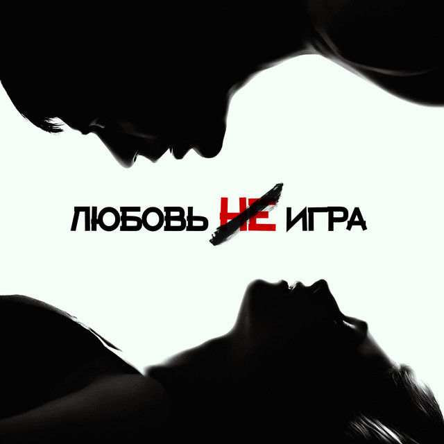 Любовь не игра