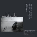 我的愛人 My Love