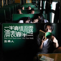 一半真情流露, 一半靠表演 Half Ture, Half False