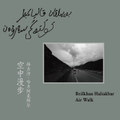 空中漫步 Air Walk