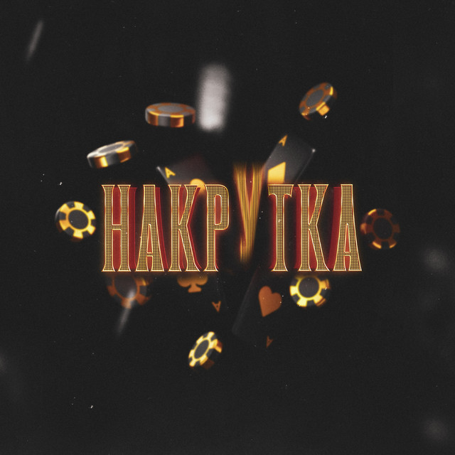 НАКРУТКА
