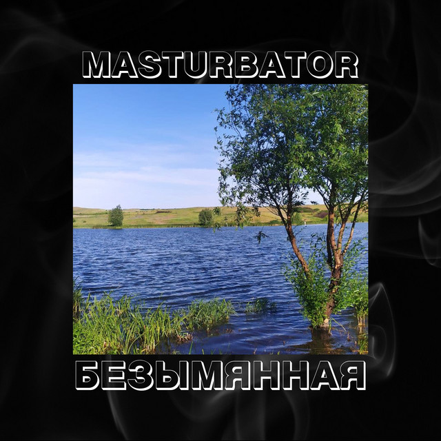 Безымянная
