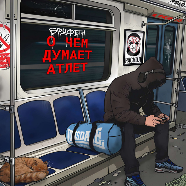 О ЧЕМ ДУМАЕТ АТЛЕТ (prod. by SIXSKAT)