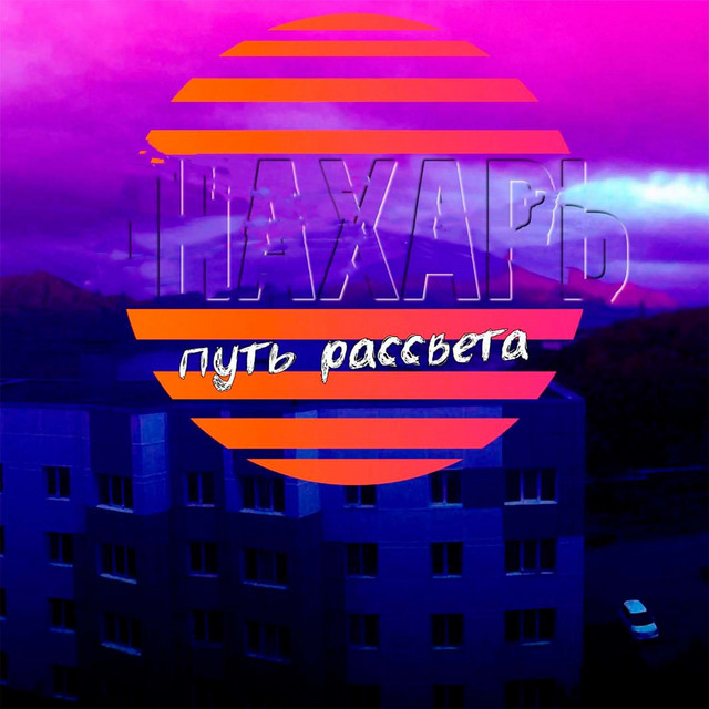 Нахарь путь рассвета