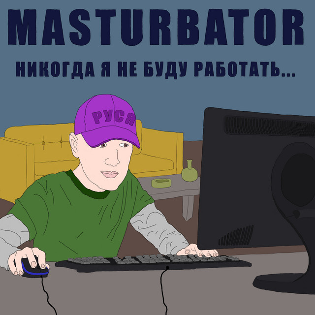 Никогда я не буду работать... (Руся)