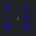 大感情 Da Gan Qing