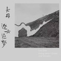 逐雲追夢 Going After Clouds and Dreams
