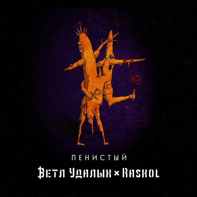 Пенистый