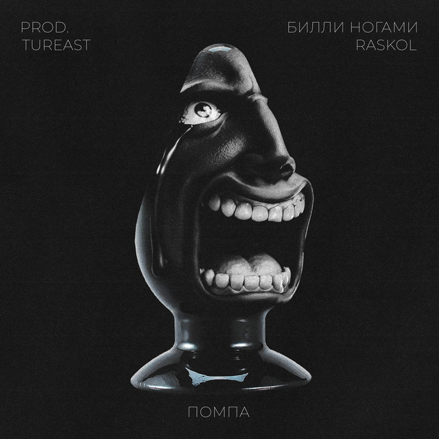 ПОМПА (prod. tureast)