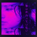 夢は終わっていない (Yume Wa Owatte Inai) [EP]
