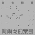 阿爾戈的荒島