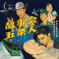 故事會 Gu Shi Hui