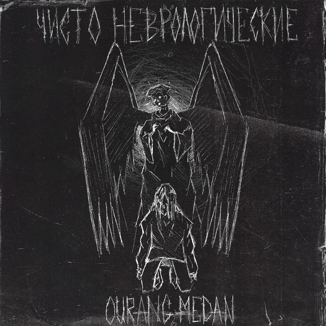 Чисто неврологические