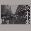 For the future 致未來