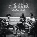 廣東姑娘 Canton Girl