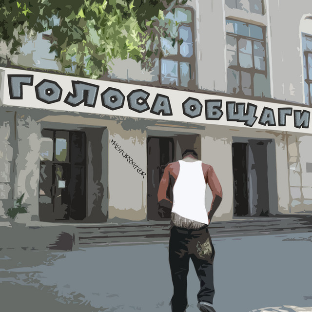 Голоса общаги